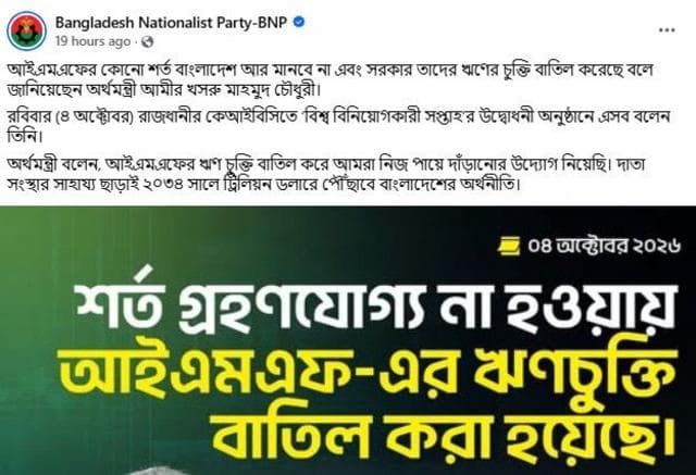অর্থমন্ত্রীর ঘোষণার পর বিএনপির ভেরিফায়েড পাতায় দেওয়া পোস্ট